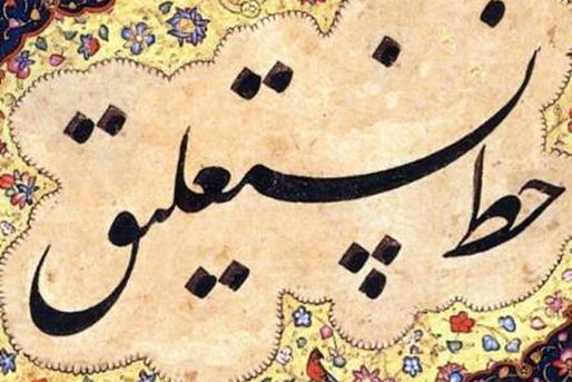 Cəfər Baysunquri və onun Nəstəliq xəttatlığının kamilləşməsində rolu