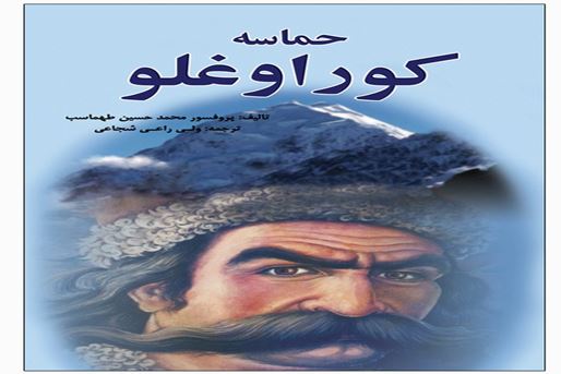Koroğlu dastanı, zülmə qarşı mübarizə və azadlıqsevərlikdən bəhs edən bir dastandır.