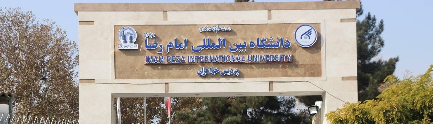 İmam Rza Universiteti İranın ən yaxşı özəl universitetlərindən biridir