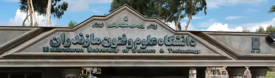 Mazandaran Elm və Texnologiya Universiteti, İranda ilk qeyri-kommersiya qeyri-hökumət universitetidir