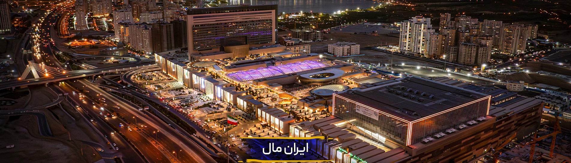 İran Mall, Tehranın qərbindəki İranın ən böyük bazarı
